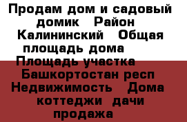 Продам дом и садовый домик › Район ­ Калининский › Общая площадь дома ­ 36 › Площадь участка ­ 4 - Башкортостан респ. Недвижимость » Дома, коттеджи, дачи продажа   